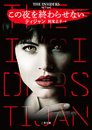 この夜を終わらせない