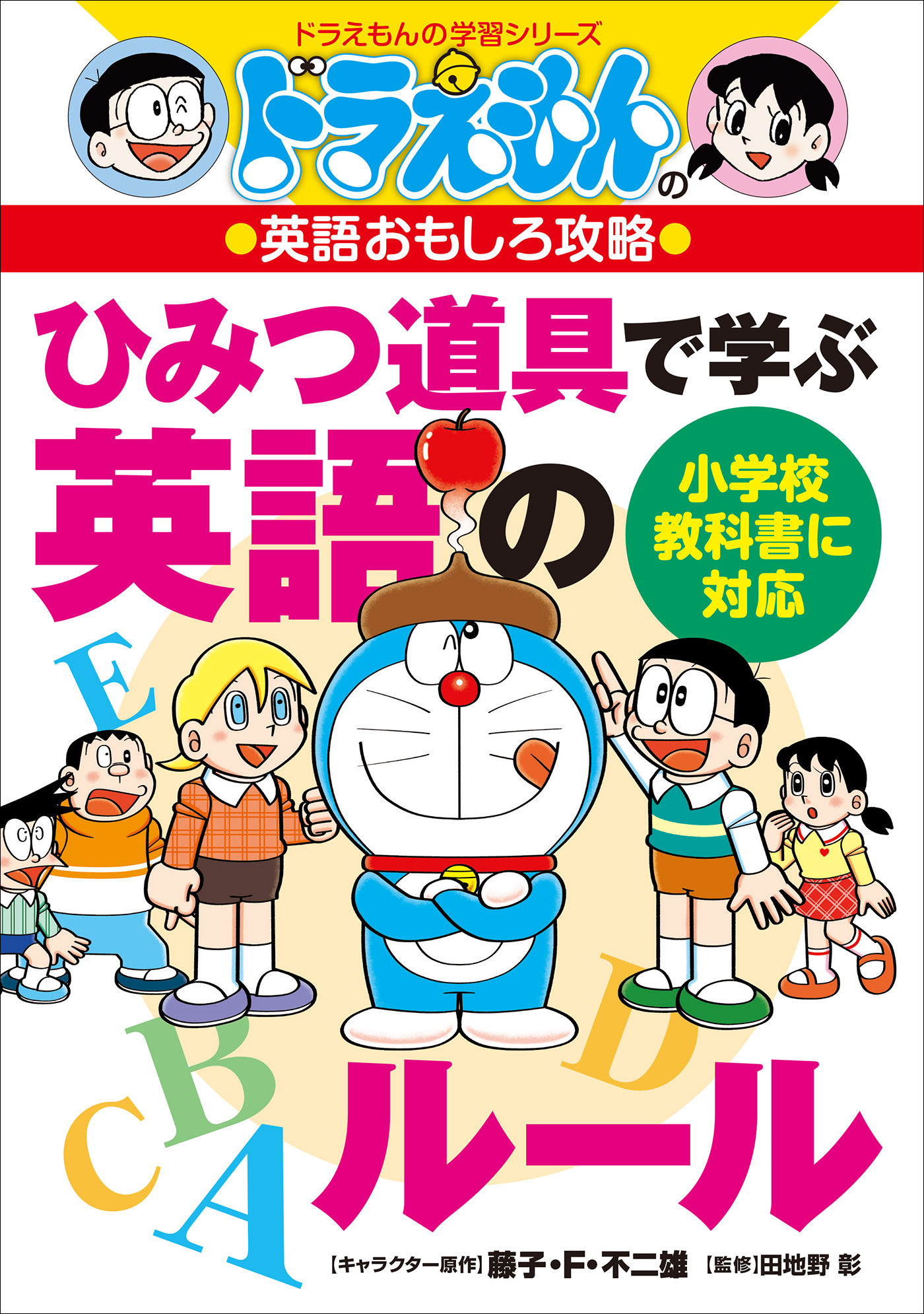 ドラえもんの体育おもしろ攻略 水泳がみるみる上達する - 絵本・児童書