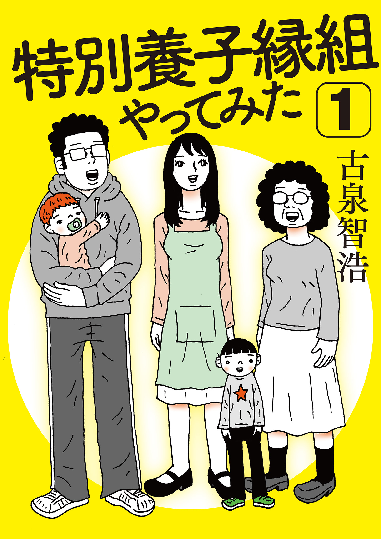 特別養子縁組やってみた1 古泉智浩 漫画 無料試し読みなら 電子書籍ストア ブックライブ