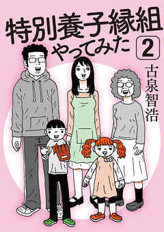 特別養子縁組やってみた2 最新刊 古泉智浩 漫画 無料試し読みなら 電子書籍ストア ブックライブ