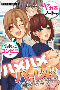 ヤれるノートで気軽にコンビニでハメハメハーレムできちゃう！(フルカラーコミック)