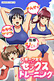 スポーツ女子たちとセックストレーニング～せんせぇ！カラダもアソコも指導シてぇっ！！～(フルカラーコミック)