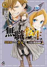 無職転生 ～異世界行ったら本気だす～ 失意の魔術師編