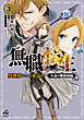 【電子限定版】無職転生 ～異世界行ったら本気だす～ 失意の魔術師編 3