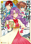 悪役令嬢のおかあさま２