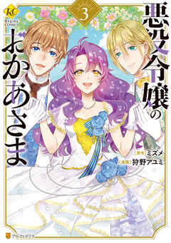 悪役令嬢のおかあさま