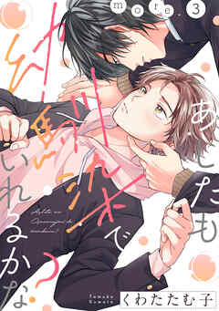 あしたも幼馴染でいれるかな？ more.3