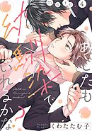 あしたも幼馴染でいれるかな？ more.4