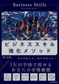 ビジネススキル強化メソッド - 堀公俊 - ビジネス・実用書・無料試し読みなら、電子書籍・コミックストア ブックライブ