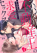 【ラブパルフェ】スパダリ不動産王の求愛セックス～熱い愛撫でナカまでとろけて…　2