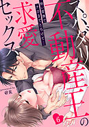 【ラブパルフェ】スパダリ不動産王の求愛セックス～熱い愛撫でナカまでとろけて…　6