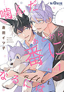 噛んだあとから番になるには after act.1