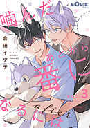 噛んだあとから番になるには after　act.3