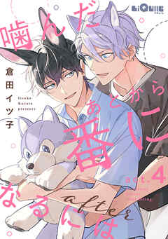 噛んだあとから番になるには after　act.4