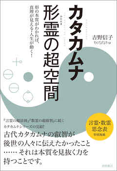 カタカムナ　形霊の超空間　形の本質がわかれば、真理が見える・人生が動く！