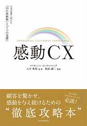 感動ＣＸ―日本企業に向けた「１０の新戦略」と「７つの道標」