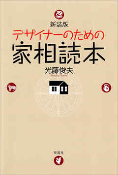 新装版　デザイナーのための家相読本