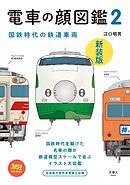 旅鉄BOOKS008 電車の顔図鑑2　新装版