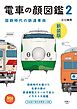 旅鉄BOOKS008 電車の顔図鑑2　新装版