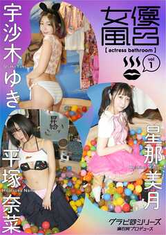 女優風呂 vol.1 グラビ@シリーズ 麻衣阿プロデュース