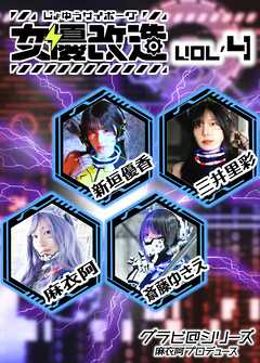 女優サイボーグ（女優改造） vol.4 グラビ@シリーズ 麻衣阿プロデュース