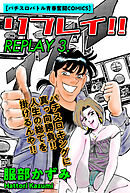 リプレイ！！　3
