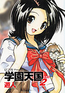 学園天国　新装版　2