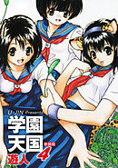 学園天国　新装版　4