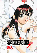 学園天国　新装版　7