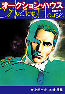オークションハウス　（新装版)　2