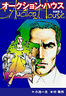 オークションハウス　（新装版)　3