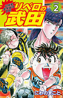 超機動暴発蹴球野郎 リベロの武田（新装版）2