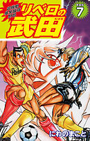 超機動暴発蹴球野郎 リベロの武田（新装版）7