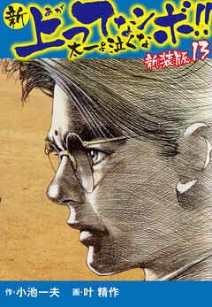 新 上ってなンボ！！ 太一よ泣くな 新装版 13 - 小池一夫/叶精作