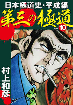 第三の極道 日本極道史 平成編 新装版 10 村上和彦 漫画 無料試し読みなら 電子書籍ストア ブックライブ