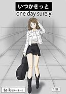 いつかきっと  （単話）　12