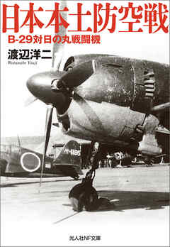 日本本土防空戦　B-29対日の丸戦闘機