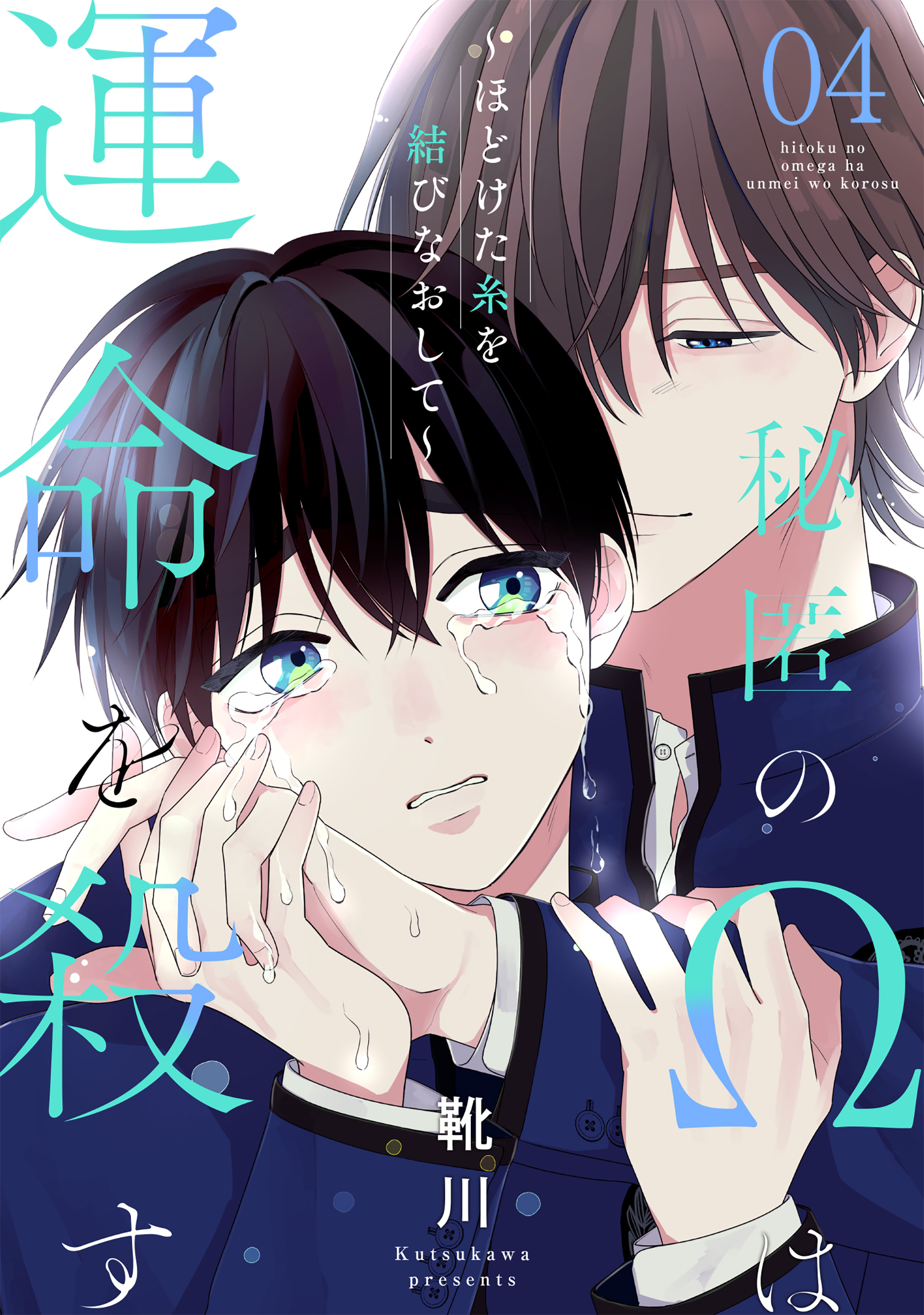 秘匿のΩは運命を殺す ４～ほどけた糸を結びなおして～ - 靴川 - 漫画・ラノベ（小説）・無料試し読みなら、電子書籍・コミックストア ブックライブ