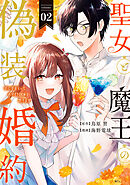 聖女と魔王の偽装婚約～手に手をとってホワイト国家を作ります～（２）　【電子限定描きおろし おまけ漫画付き】