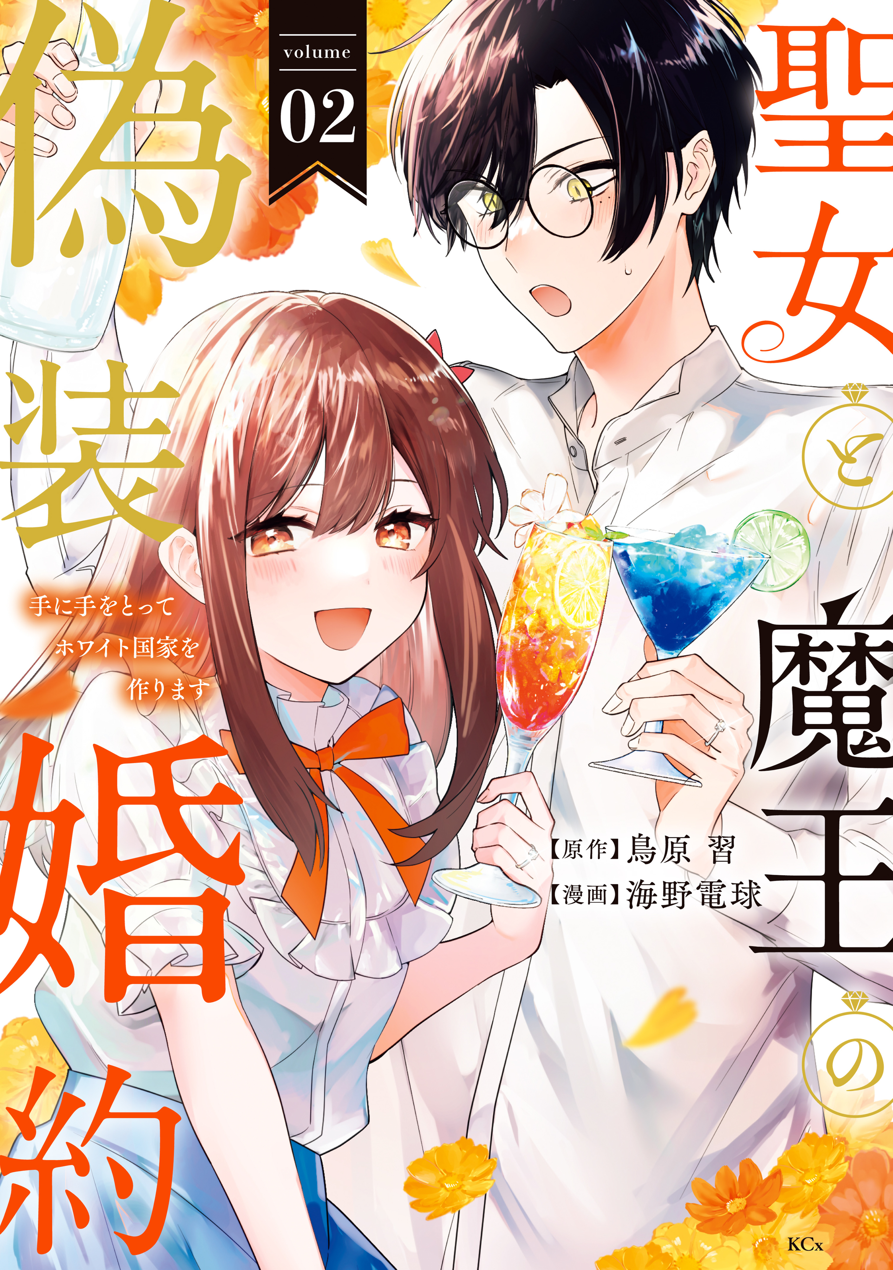 聖女と魔王の偽装婚約～手に手をとってホワイト国家を作ります～（2