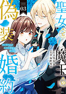 聖女と魔王の偽装婚約～手に手をとってホワイト国家を作ります～（３）　【電子限定描きおろし おまけ漫画付き】