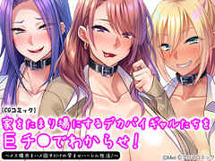 家をたまり場にするデカパイギャルたちを巨チ●でわからせ！ ～メス猿共をハメ回すだけの孕ませハーレム性活！～