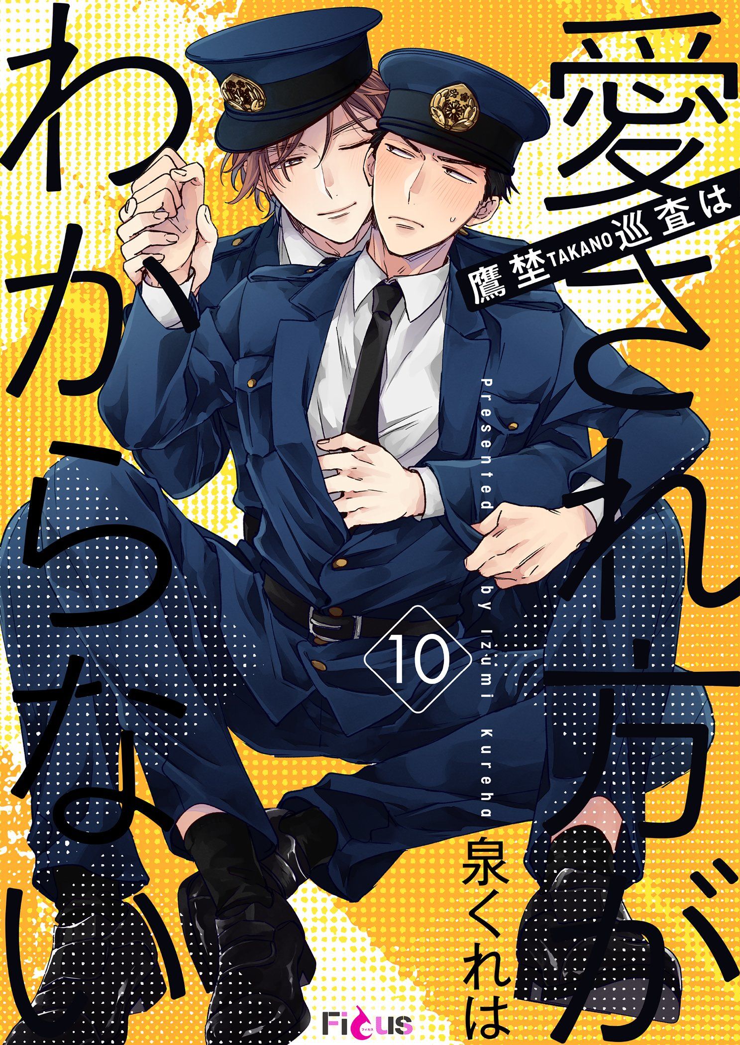 鷹埜巡査は愛され方がわからない 10 - 泉くれは - 漫画・無料試し読みなら、電子書籍ストア ブックライブ
