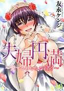 夫婦円満～愛するあなたが1番！～(4)