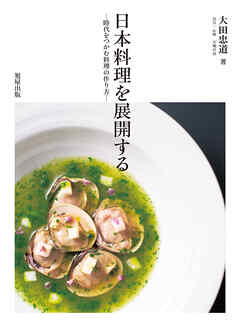 日本料理を展開する　－時代をつかむ料理の作り方－