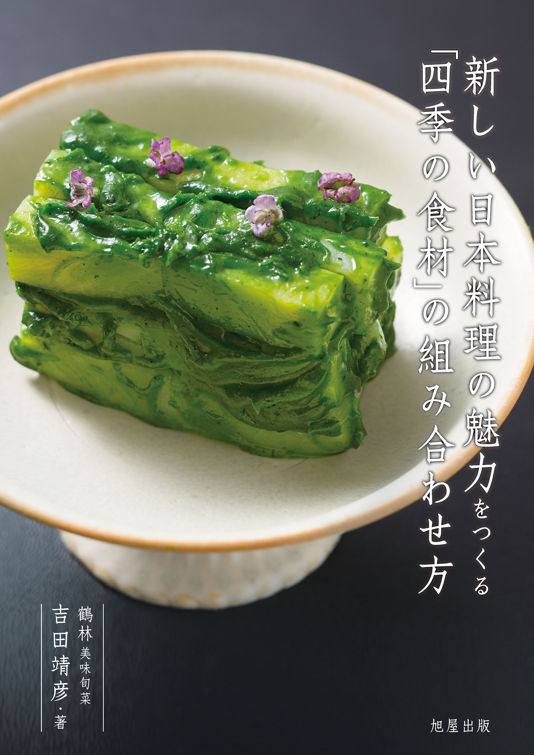 新しい日本料理の魅力をつくる「四季の食材」の組み合わせ方　ブックライブ　吉田靖彦　漫画・無料試し読みなら、電子書籍ストア