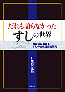 だれも語らなかったすしの世界