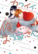 カワイイ俺のお嫁さん【単行本版・電子限定かきおろし付】 4