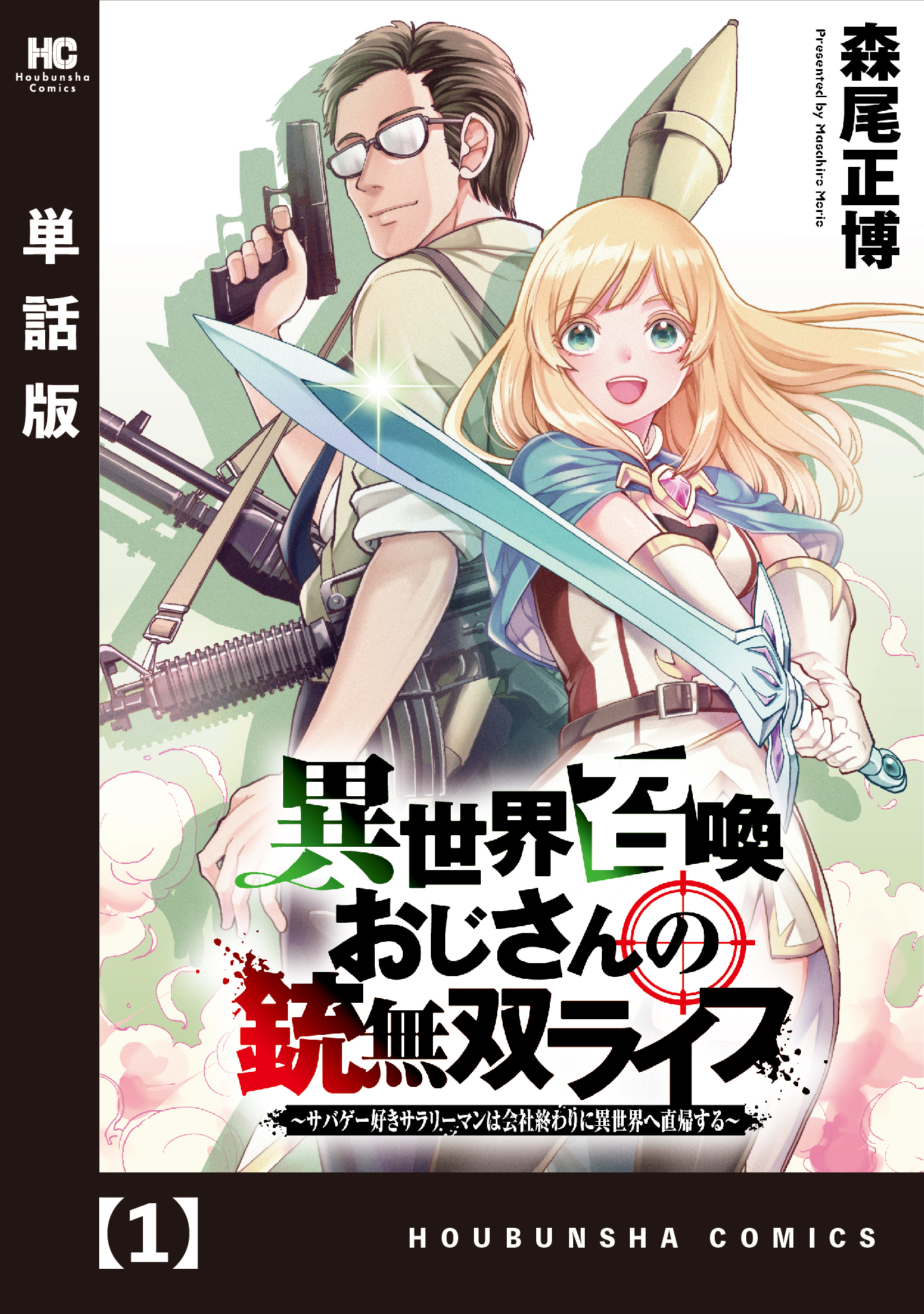 異世界召喚おじさんの銃無双ライフ ～サバゲー好きサラリーマンは会社終わりに異世界へ直帰する～【単話版】　１ | ブックライブ