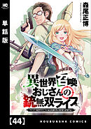 異世界召喚おじさんの銃無双ライフ ～サバゲー好きサラリーマンは会社終わりに異世界へ直帰する～【単話版】　４４